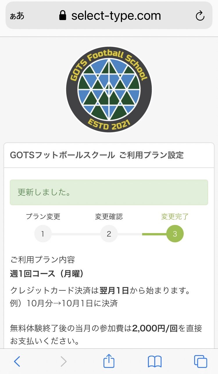 ご利用プラン設定更新完了