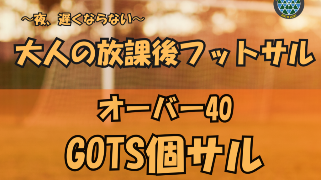 横浜校】火曜・大人の放課後フットサル「O-40 GOTS個サル」新設